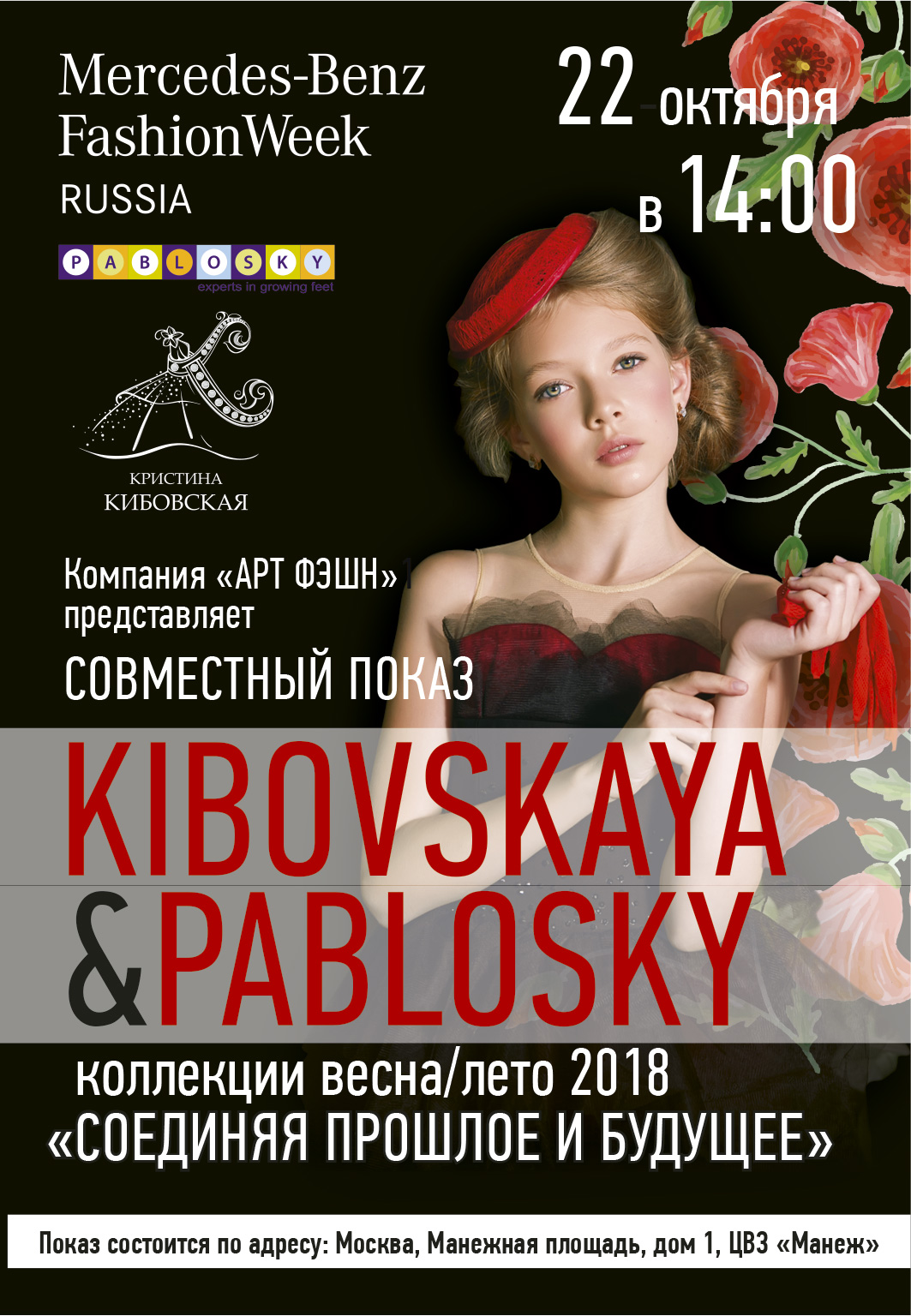 ПОКАЗ KIBOVSKAYA&PABLOSKY в рамках недели Высокой моды «Mercedes-Benz  Fashion Week» (35 сезон) — Образ Жизни. Москва